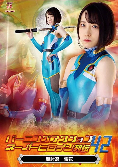 Burning Action Super Heroine Chronicles 42 - Demon Avenger Raika