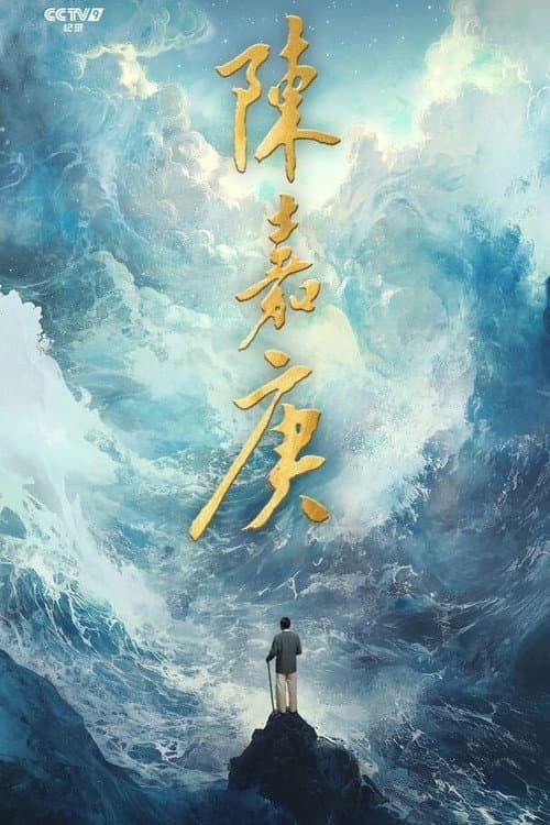 陈嘉庚(Chen Jia Geng)