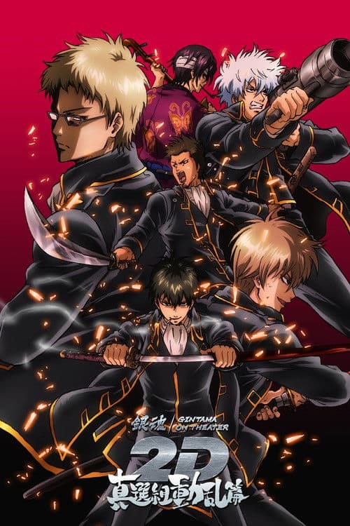 Gintama on Theater 2D: Shinsengumi Douran Arc