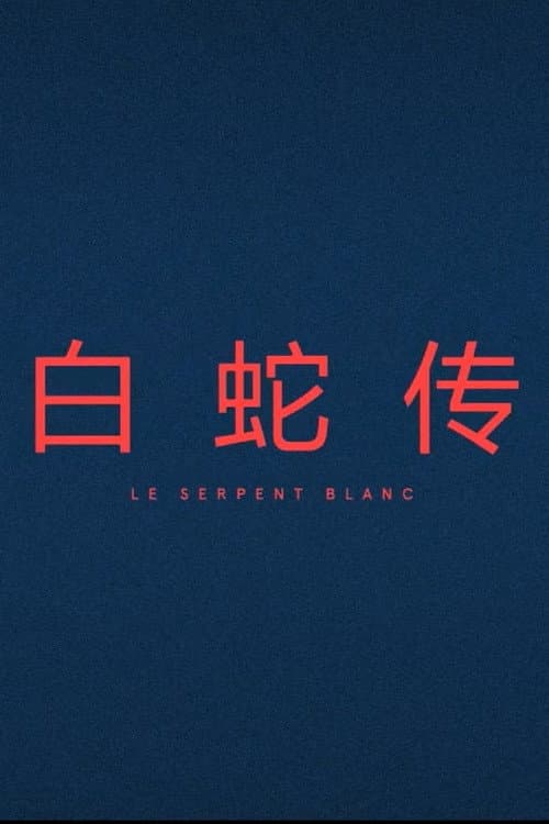 Le Serpent Blanc