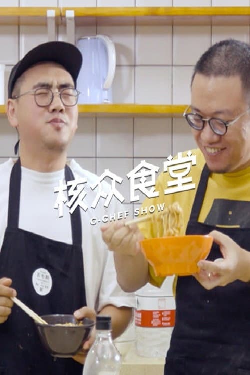 核众食堂