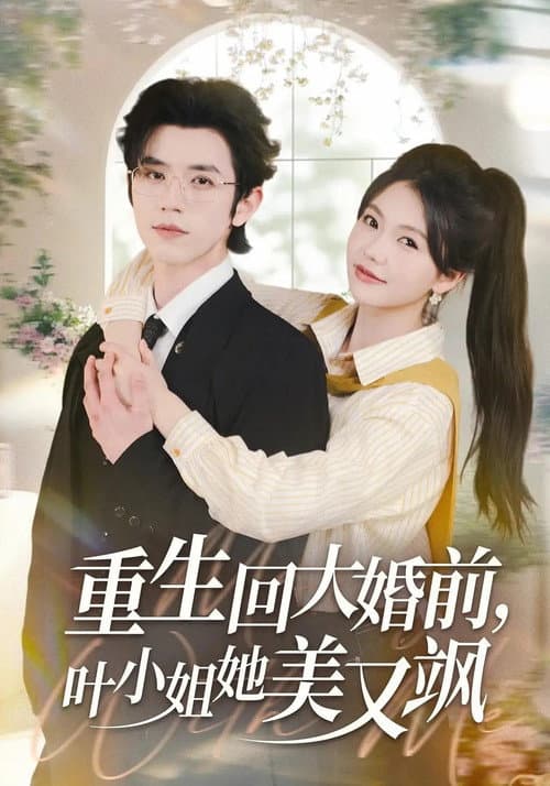 重生回大婚前，叶小姐她美又飒