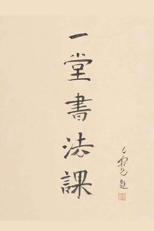 寻找手艺：一堂书法课