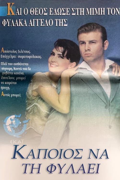 Kapoios na ti fylaei