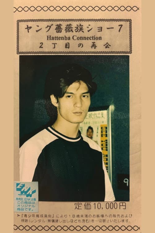 Young Rose Tribe Show 7: A Reunion in Shinjuku Ni-chome