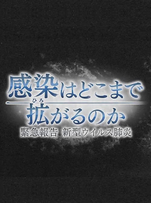 感染はどこまで拡がるのか～緊急報告 新型ウイルス肺炎